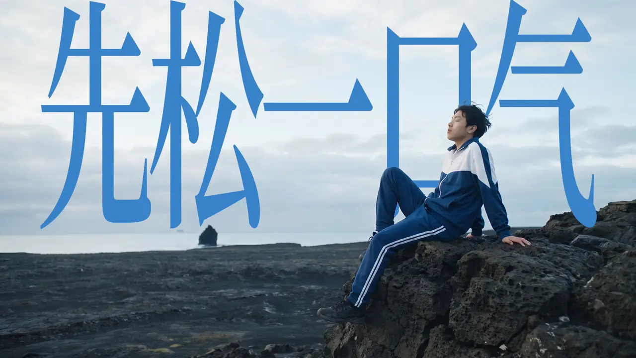 先松一口气