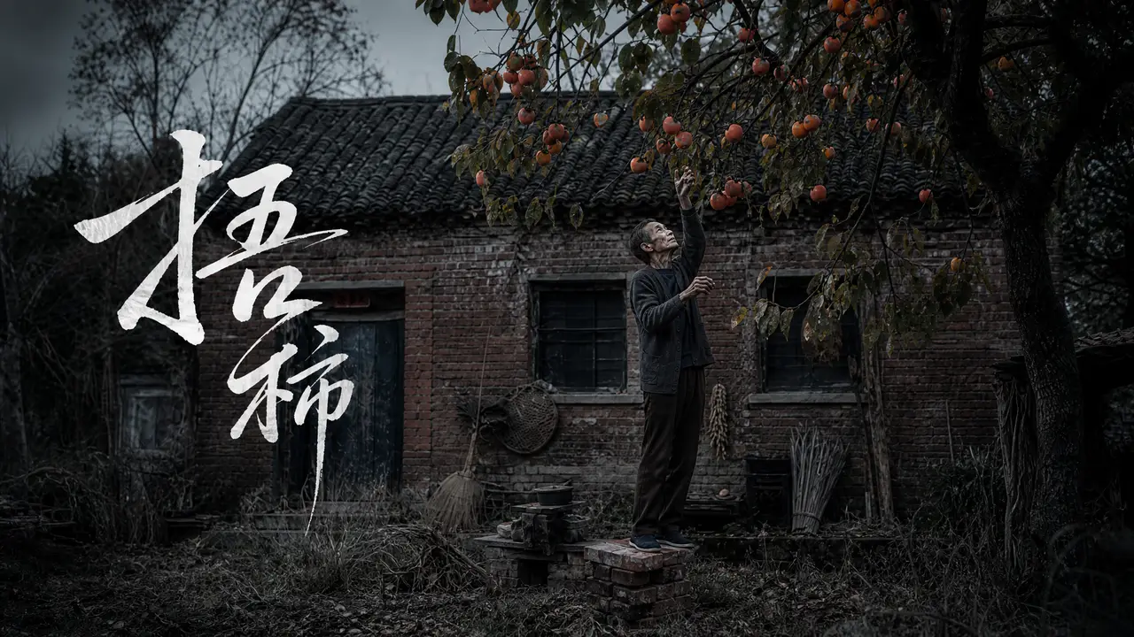剧情短片《捂柿》