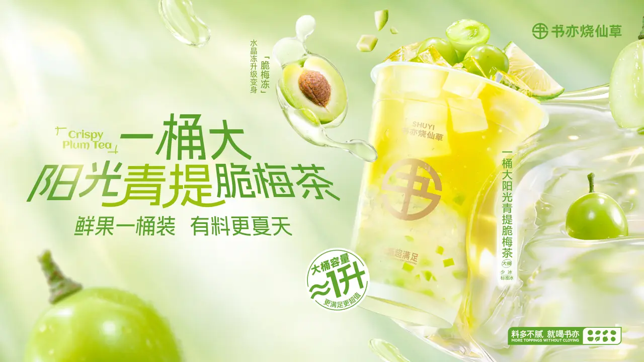 书亦丨一桶大阳光青提脆梅茶
