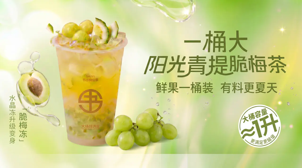 书亦丨一桶大阳光青提脆梅茶｜图片节点 2