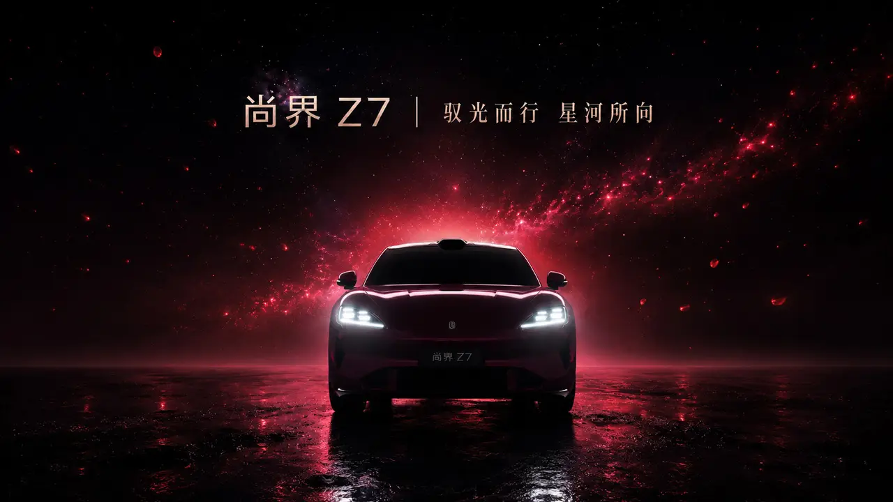 尚界Z7｜驭光而行 星河所向
