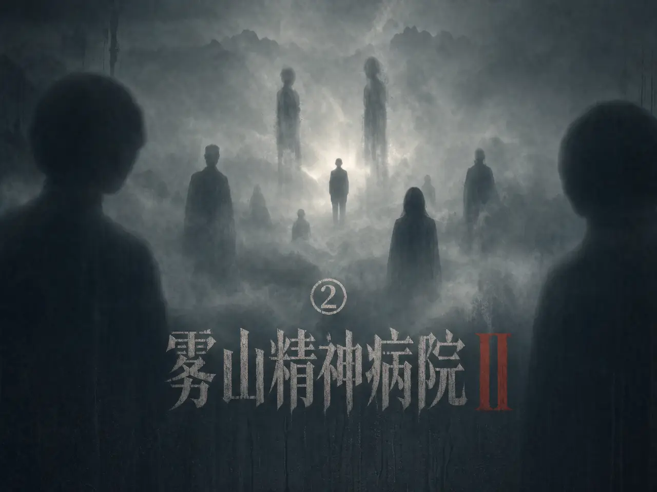 雾山Ⅱ 第二集