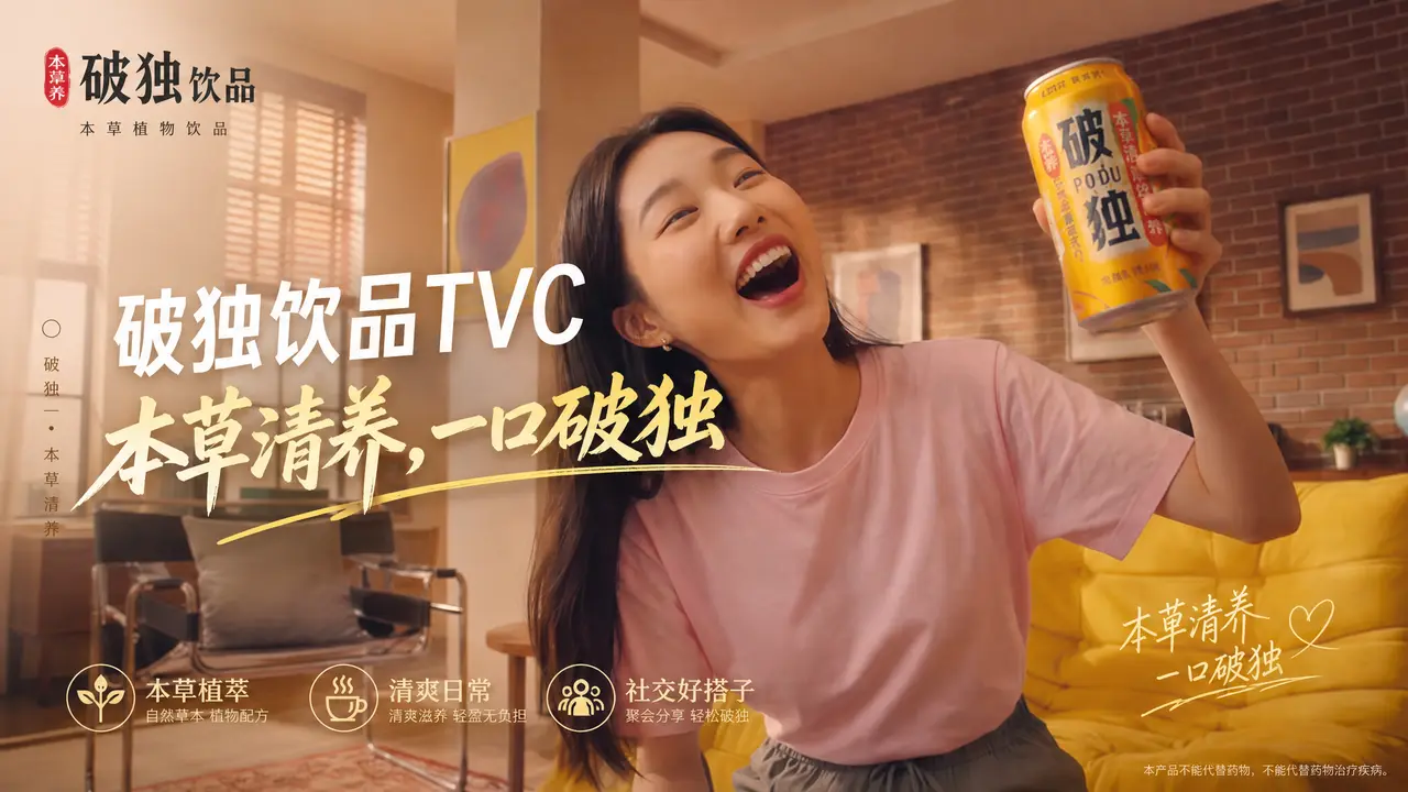 凉茶饮品TVC广告