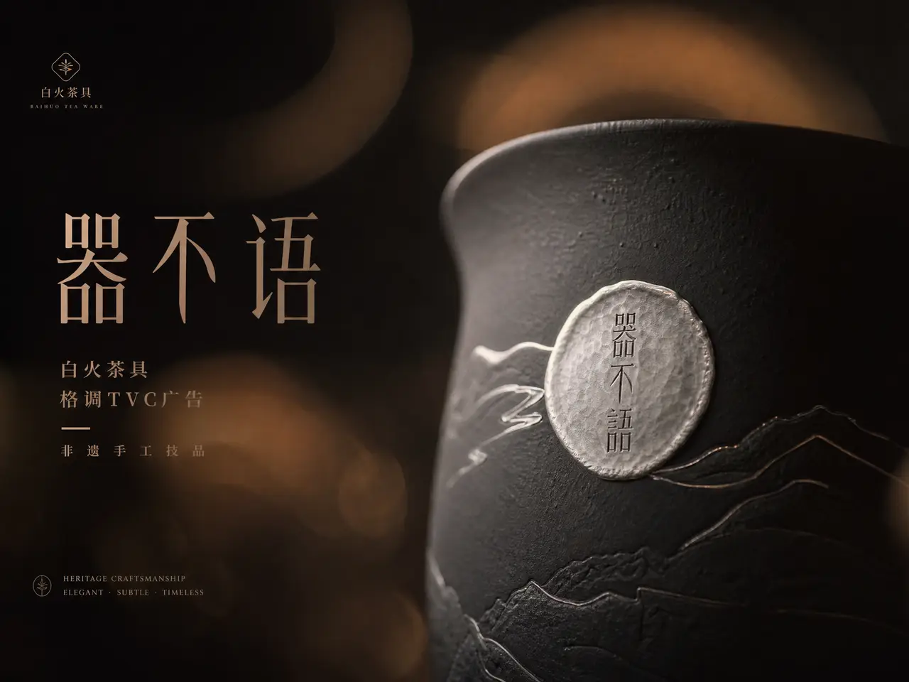 《器不语-白火茶具》-非遗手工TVC商业广告