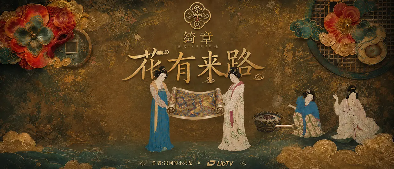 花有来路｜图片节点 8