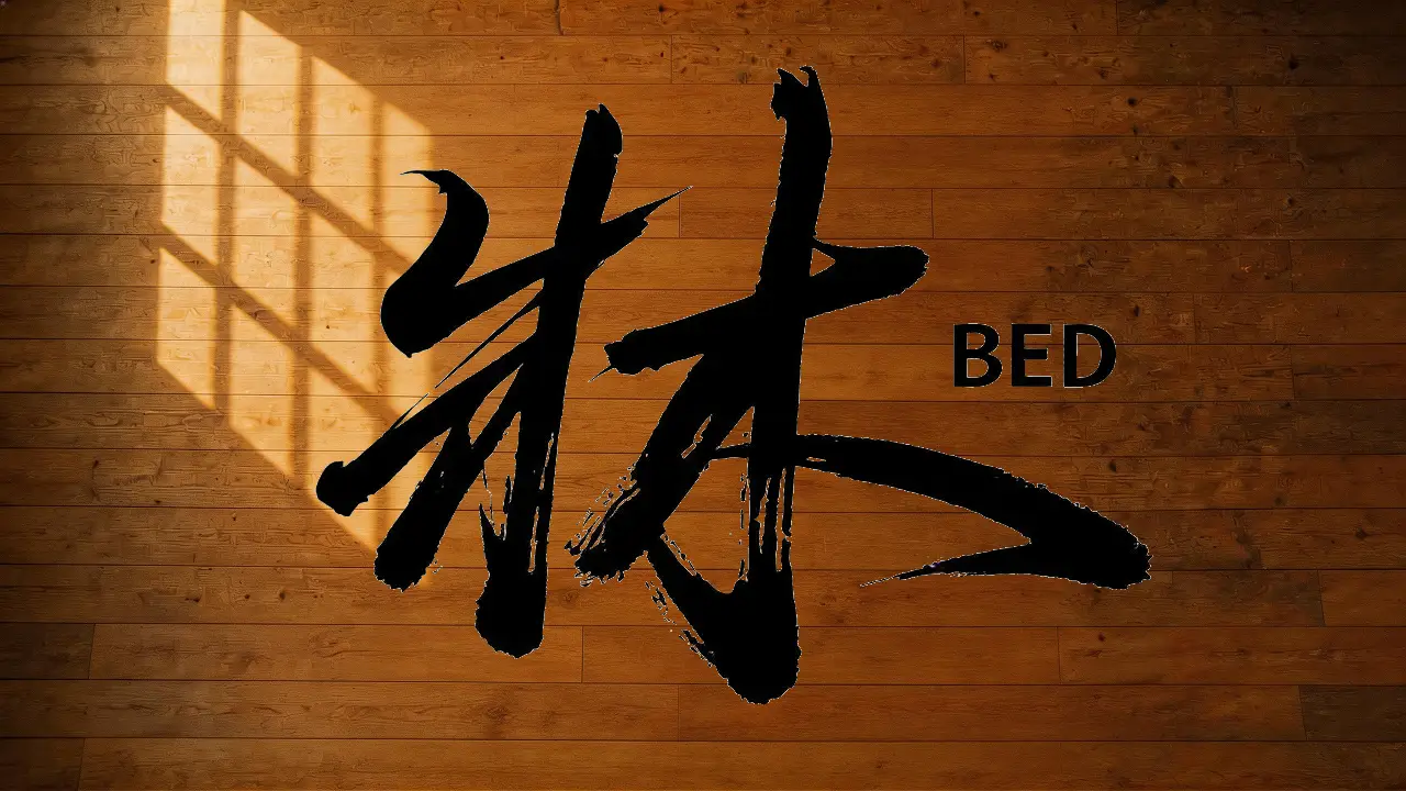 牀(床)