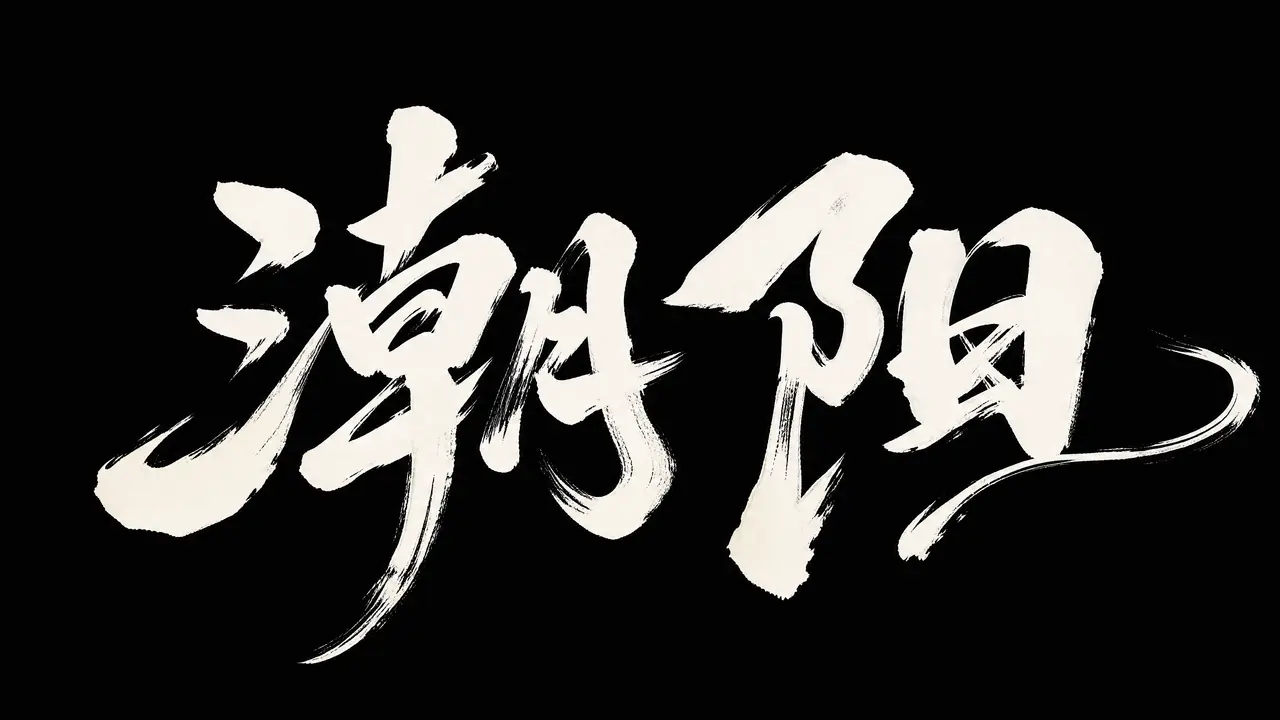 【一纸起英歌】|原创非遗剪纸画芯|潮阳