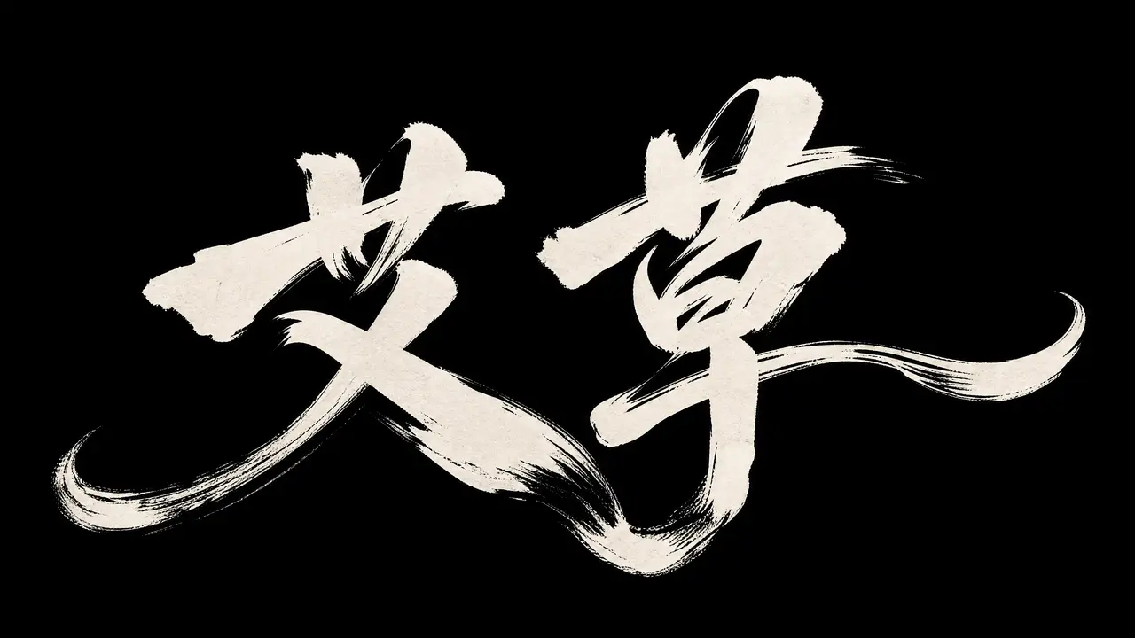【一纸起英歌】|原创非遗剪纸画芯|艾草