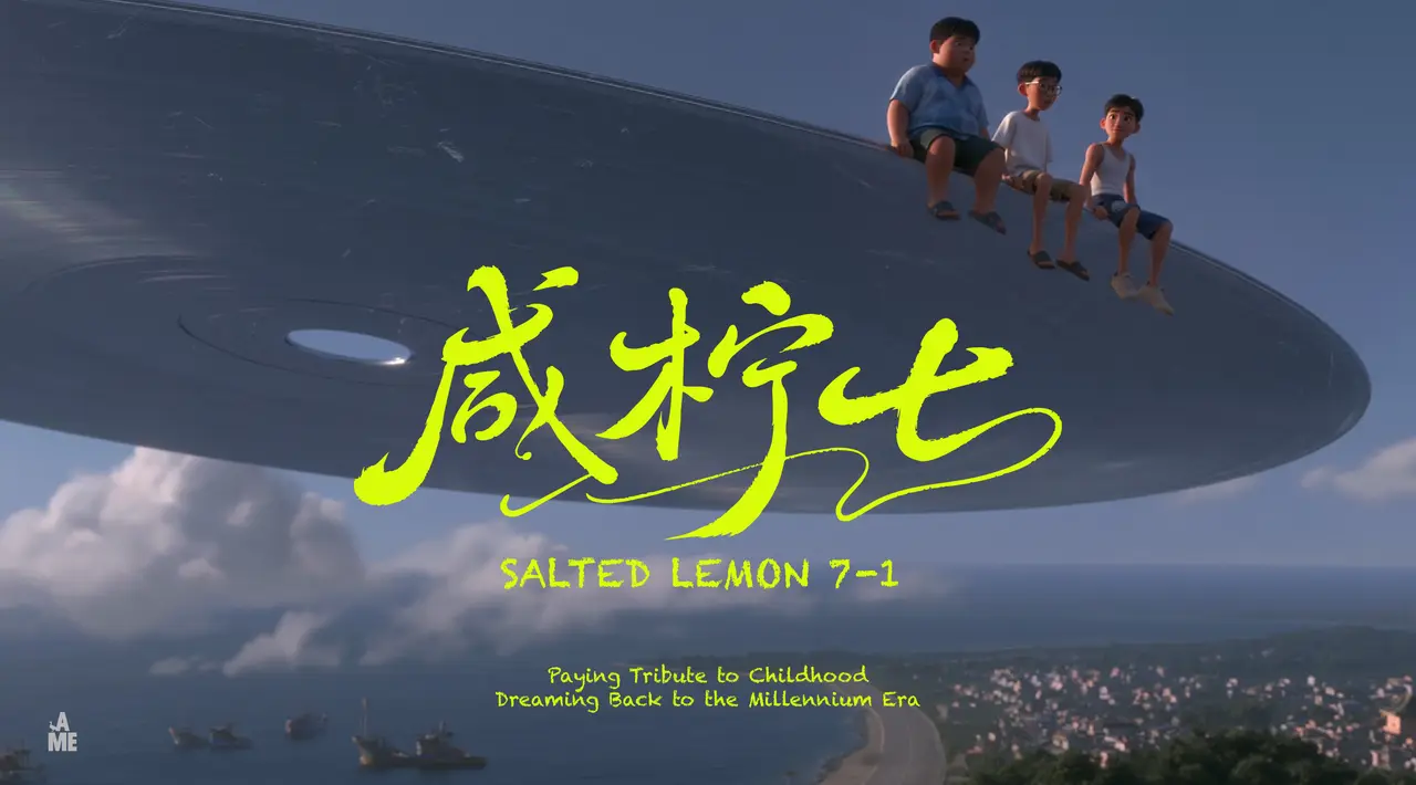 潮汕动画影片《咸柠七》,致敬童年,怀念千禧年