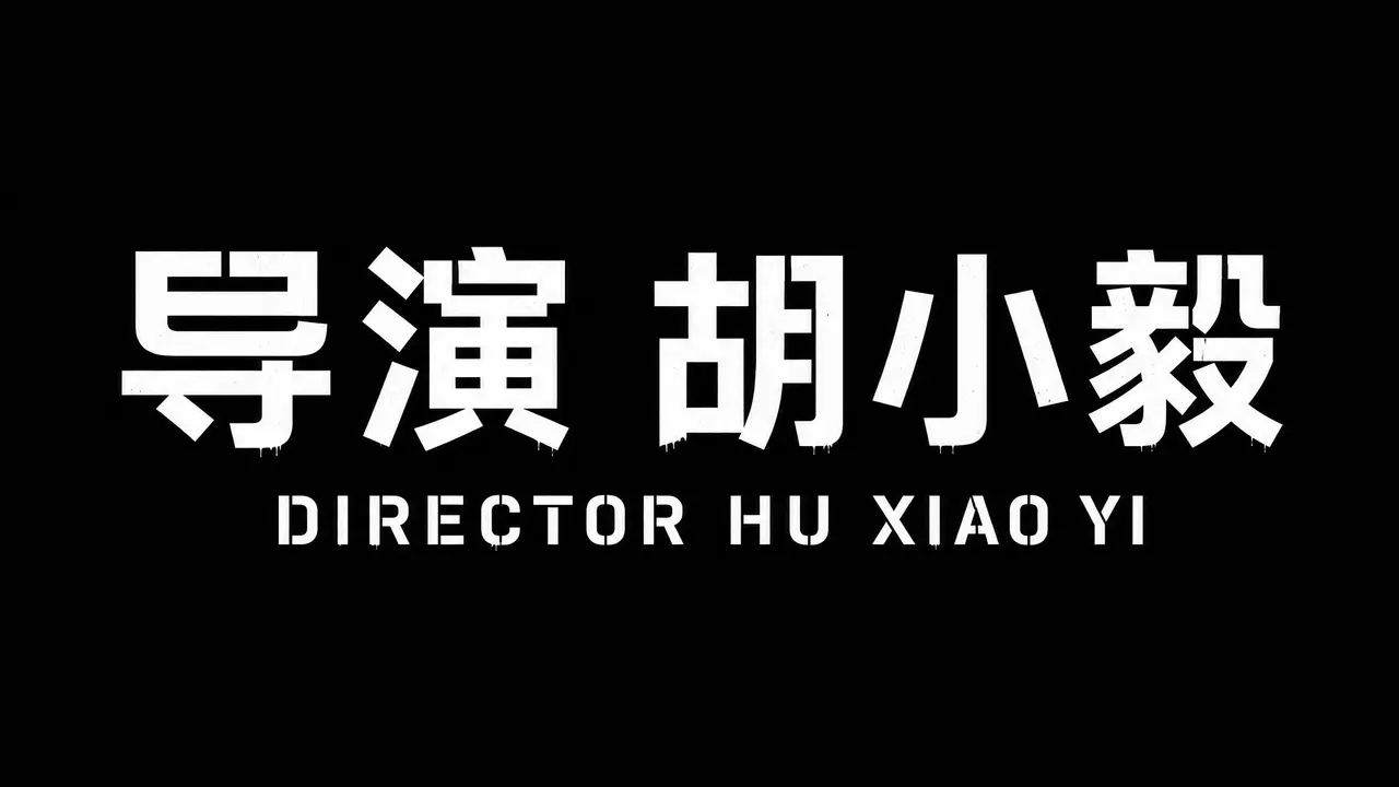 《SASHA》2026科幻电影创造营·72小时黑客松突围赛突围作品｜图片节点 27