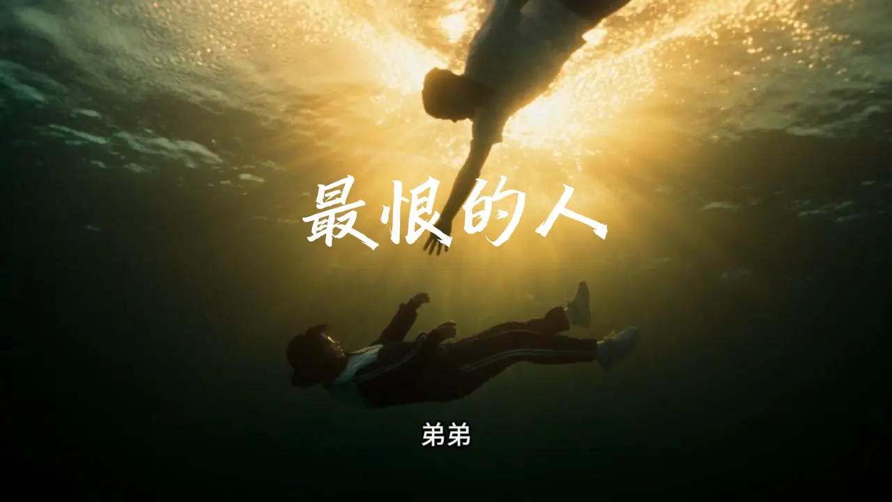 《最恨的人》