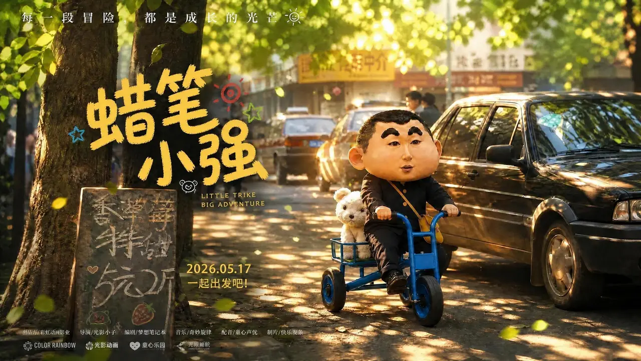 蜡笔小强