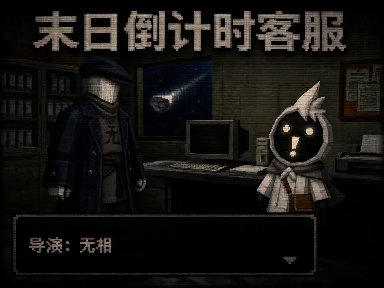 末日倒计时客服｜图片节点 4