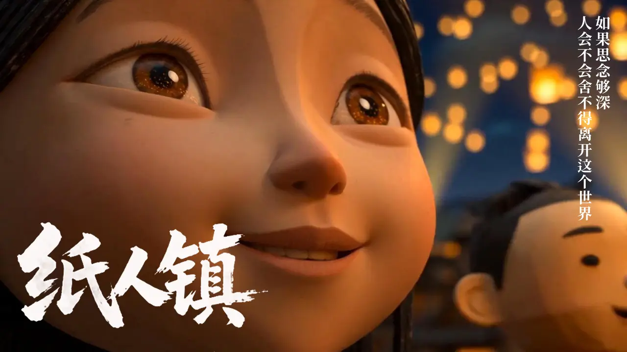 纸人镇预告