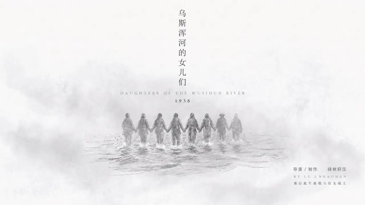 《乌斯浑河的女儿们》
