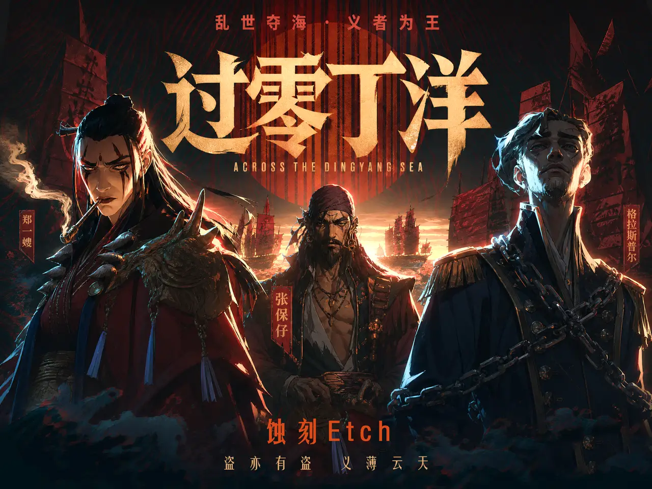 《过伶仃洋》这才是真正的海盗王