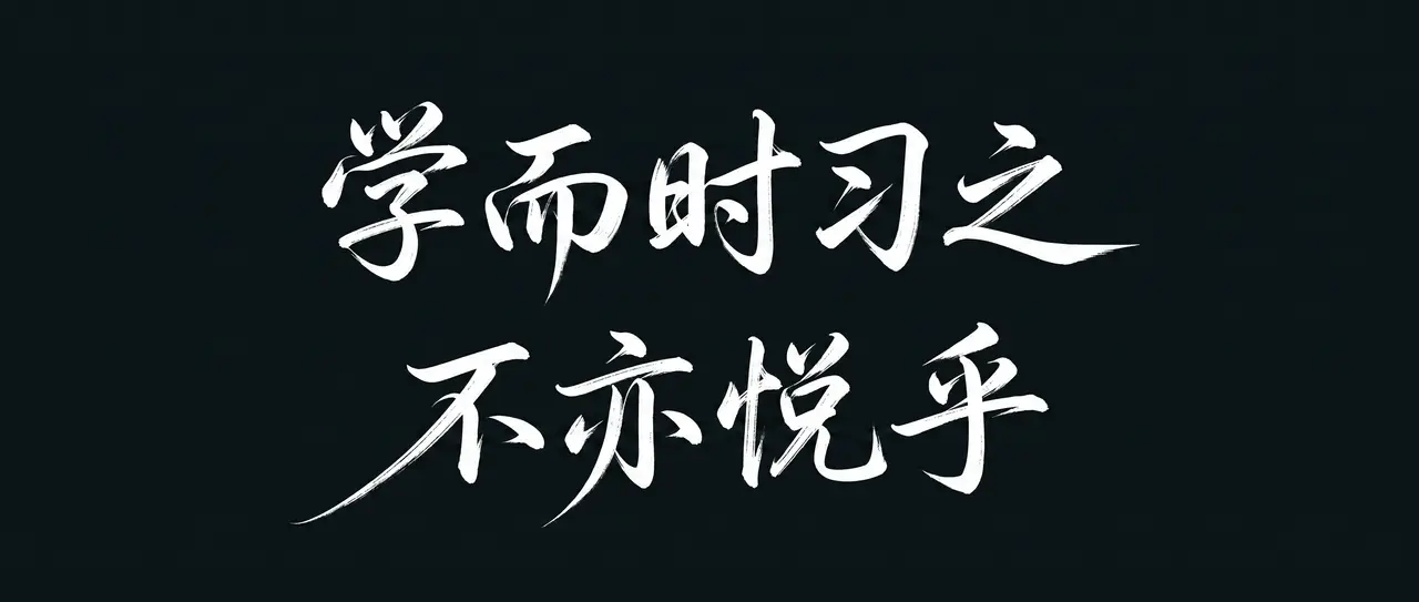 论语学习录-诚实的我们|开头文字 - 副本