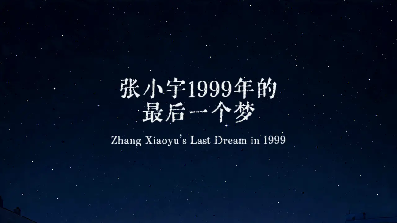 《张小宇1999年的最后一个梦》
