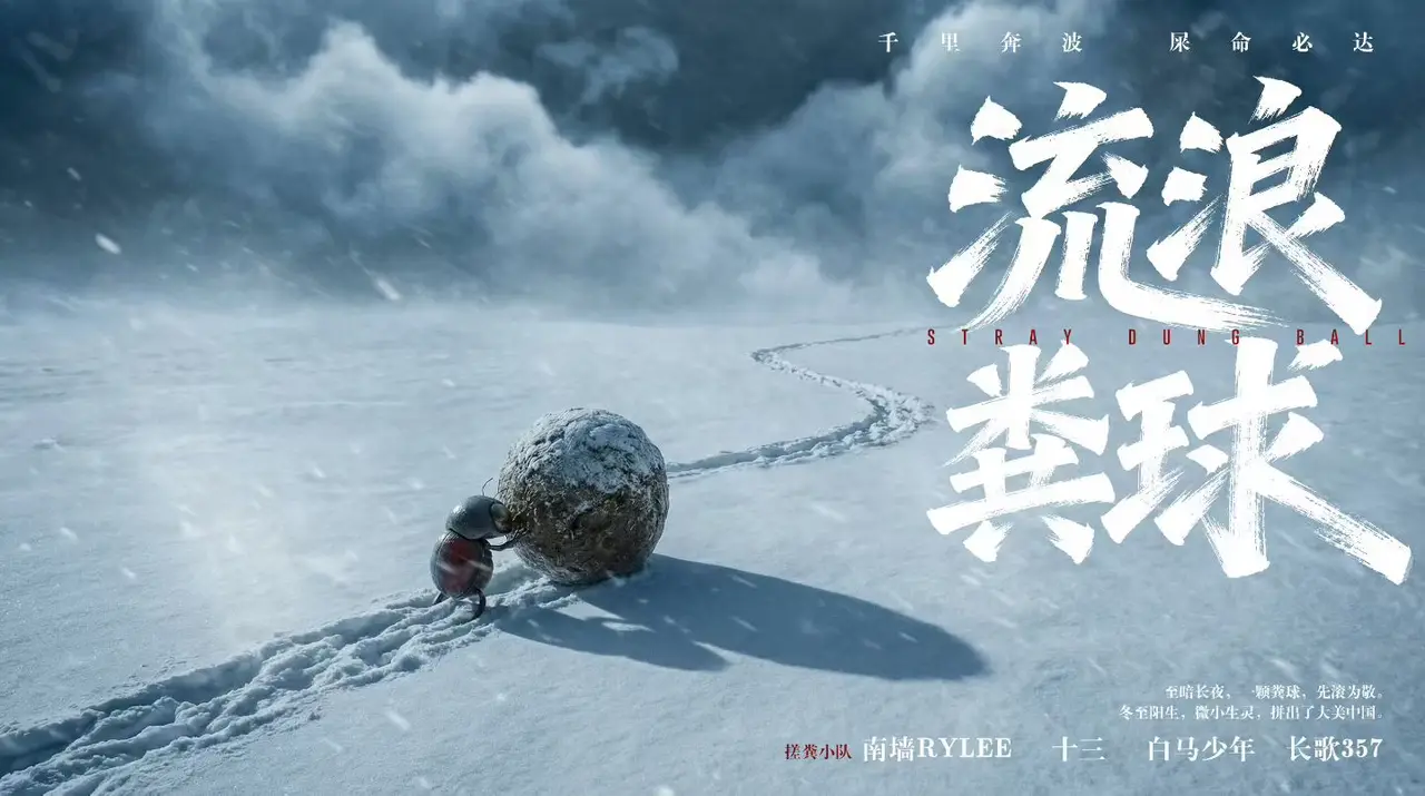 《流浪粪球》网络视听大会-匠心视效奖