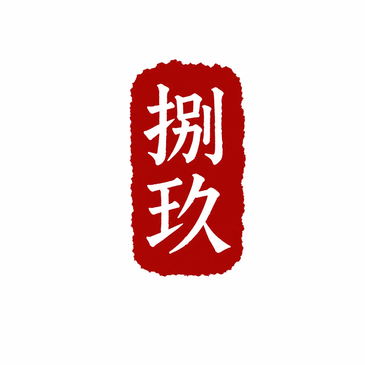 《玉城春》|  贤者前传二创｜图片节点 13