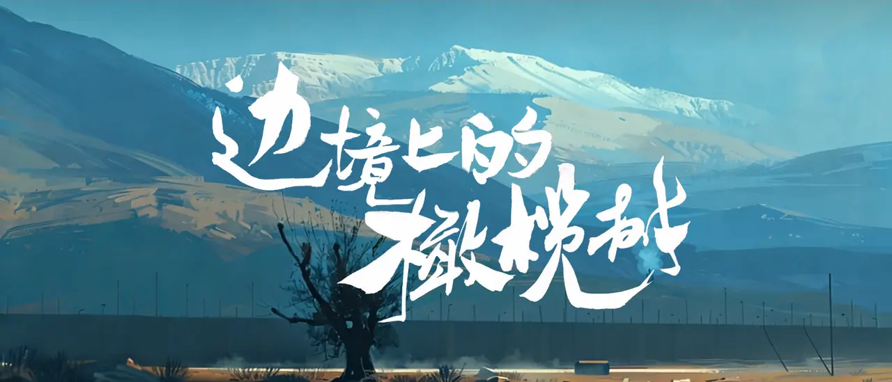 边界上的橄榄树
