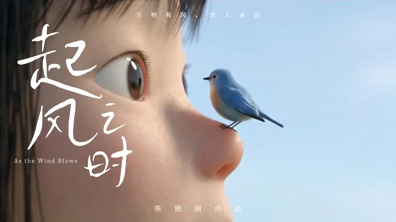 起风之时