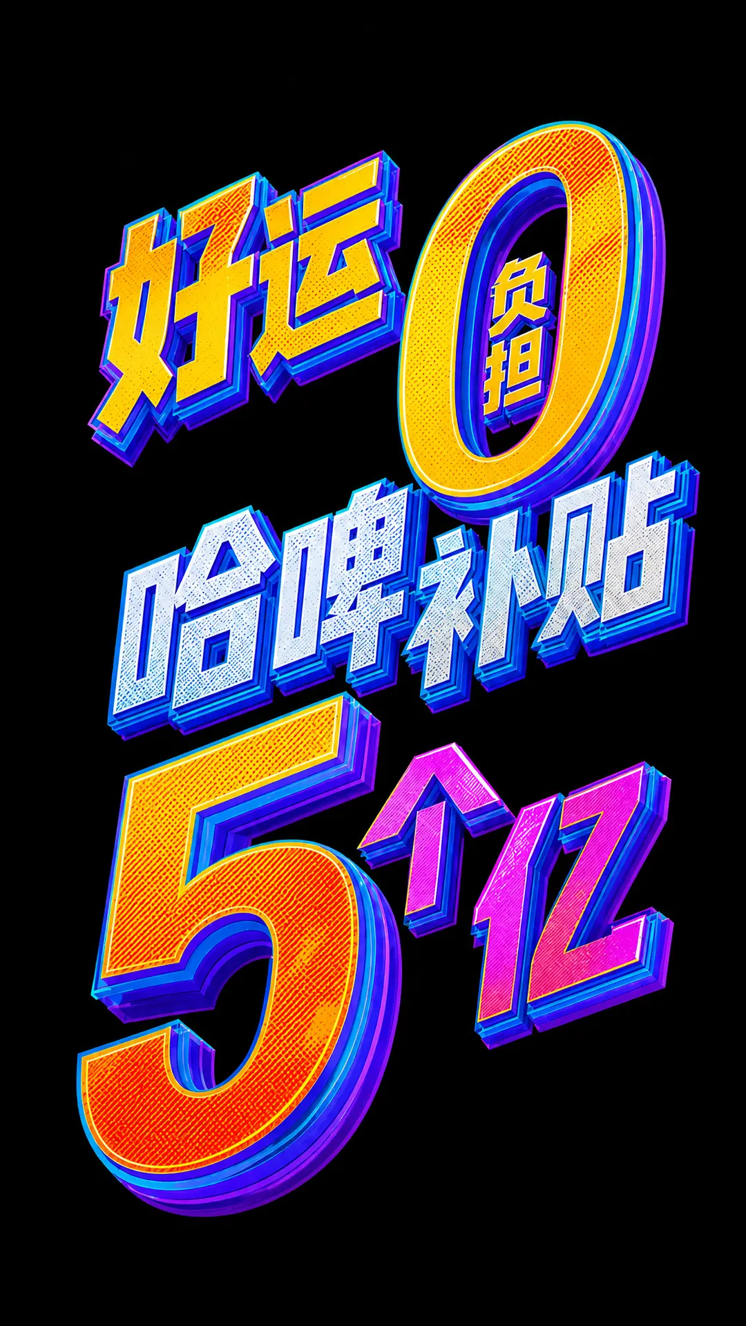 哈啤冰极0！｜图片节点 6