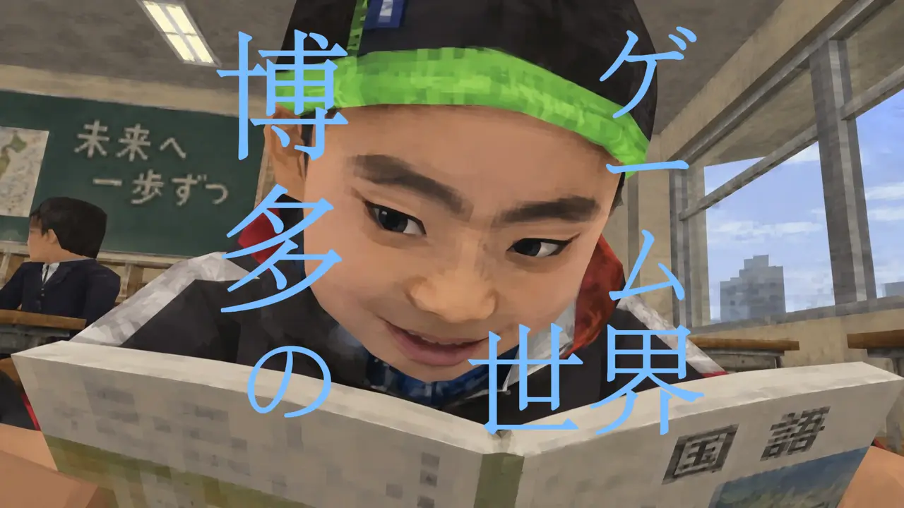 博多的游戏世界