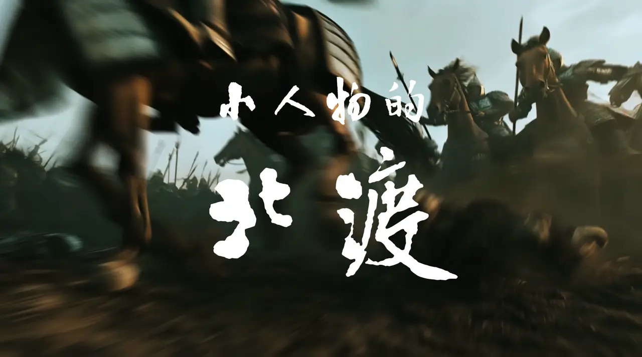 《小人物的|北渡》