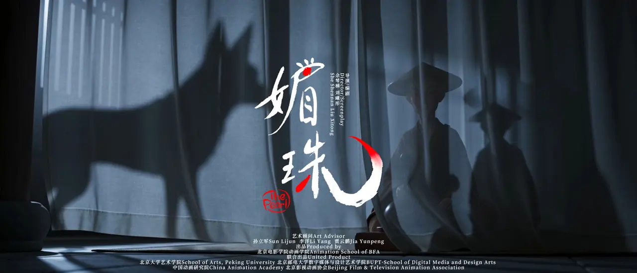《媚珠》