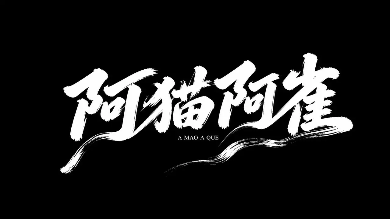 《阿猫阿雀》｜图片节点 7 - 副本