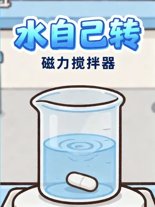 布布一二的小实验室之磁力搅拌器