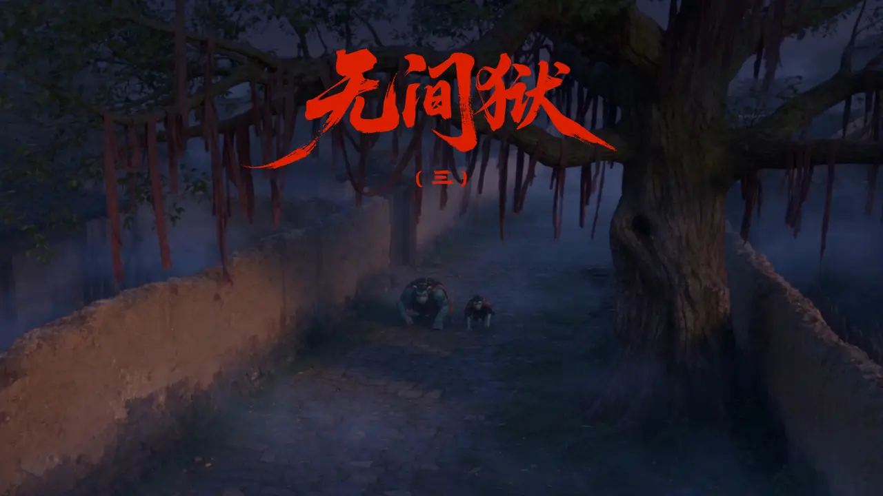 《无间狱》三
