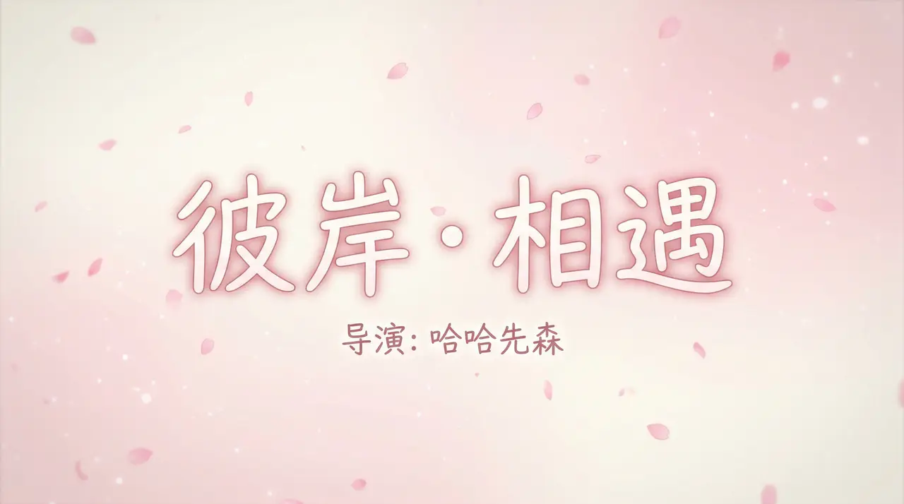 彼岸·相遇｜图片节点 4