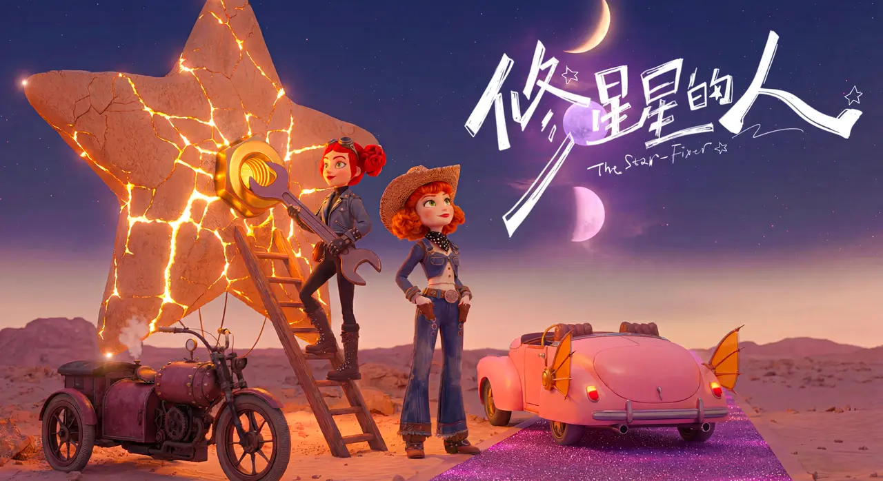 修星星的人
