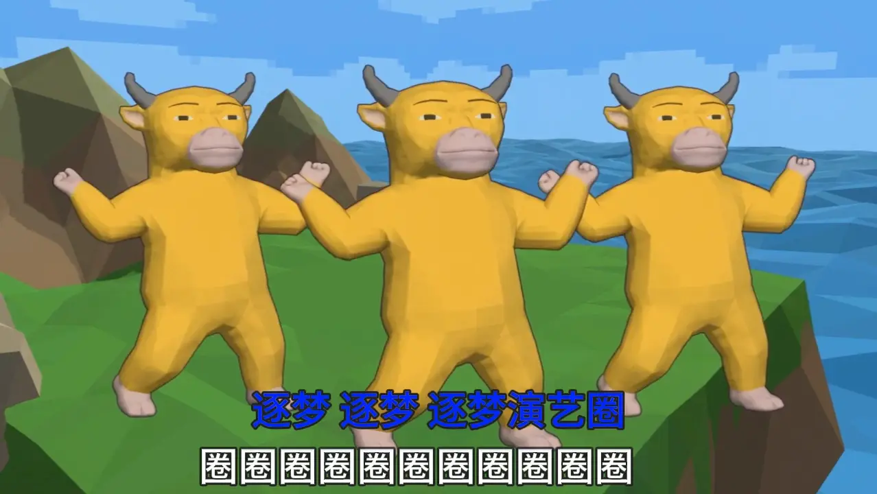 勇敢牛牛!不怕困难!