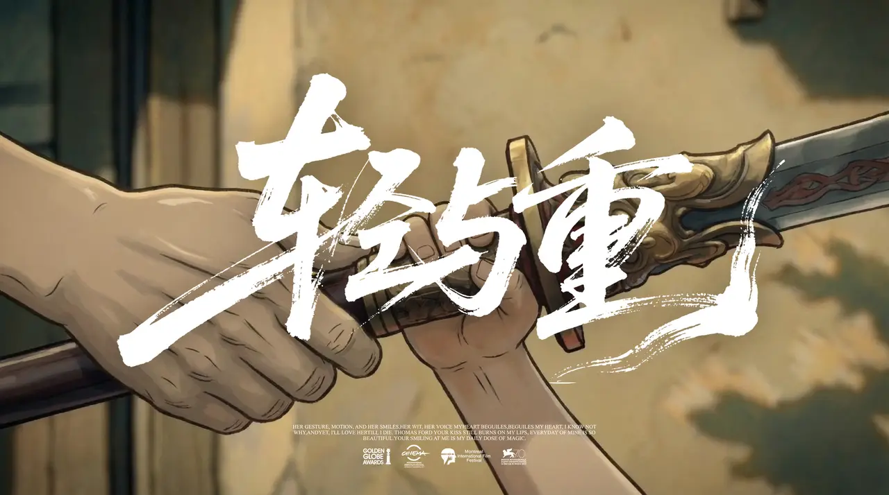轻与重