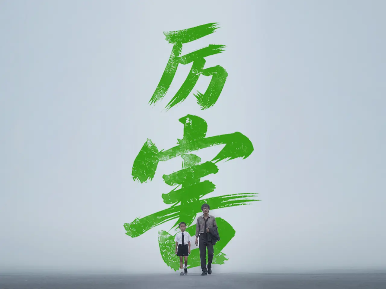 《算你厉害》