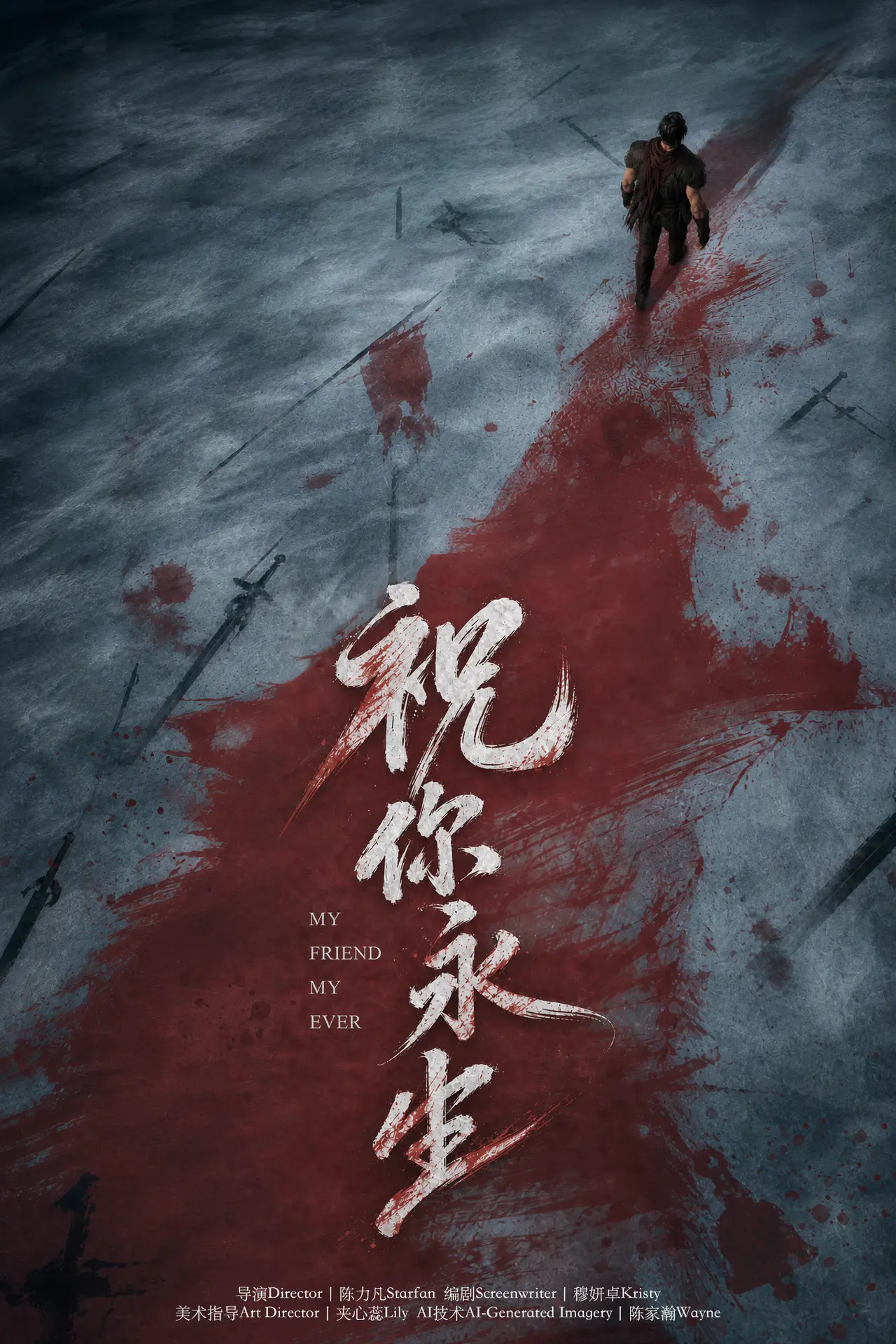 《祝你永生》