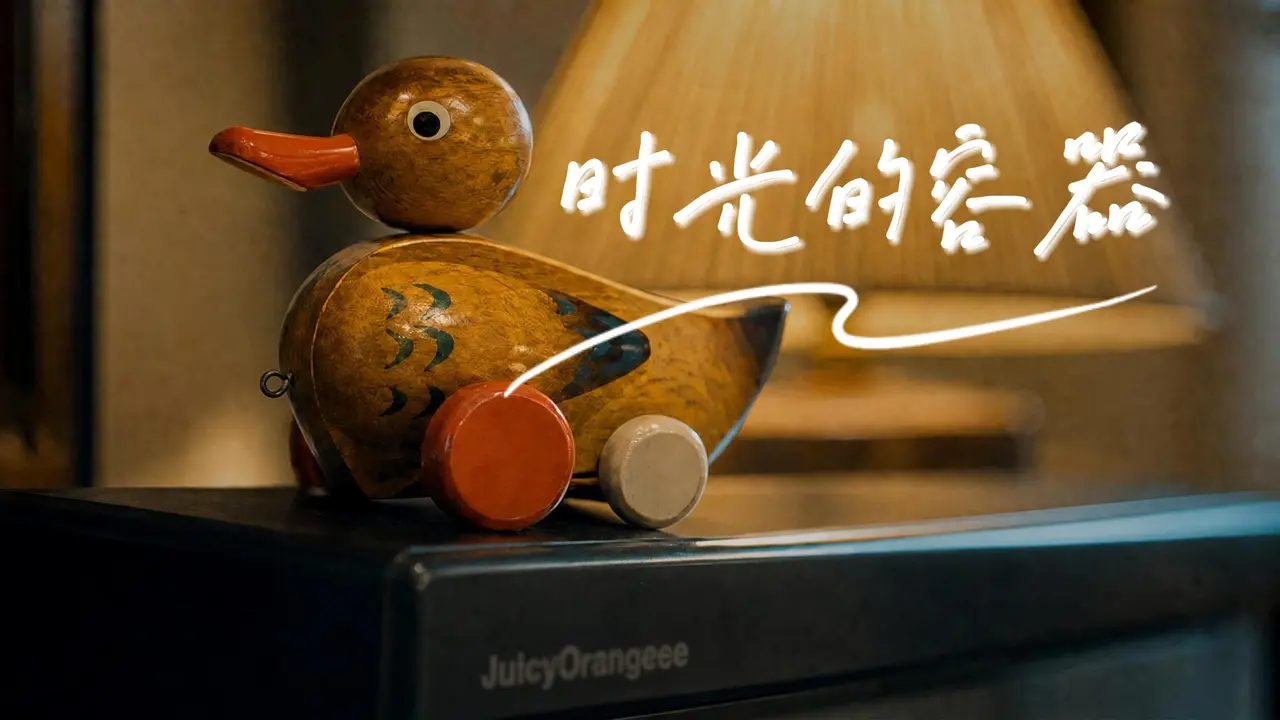 时光的容器