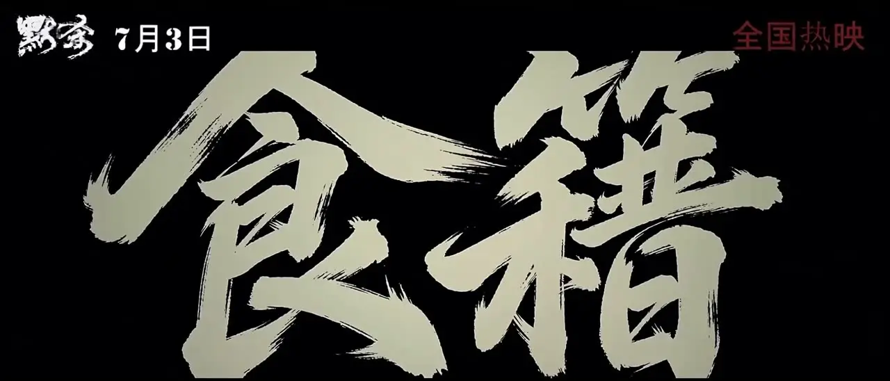 《食籍》｜视频节点 31