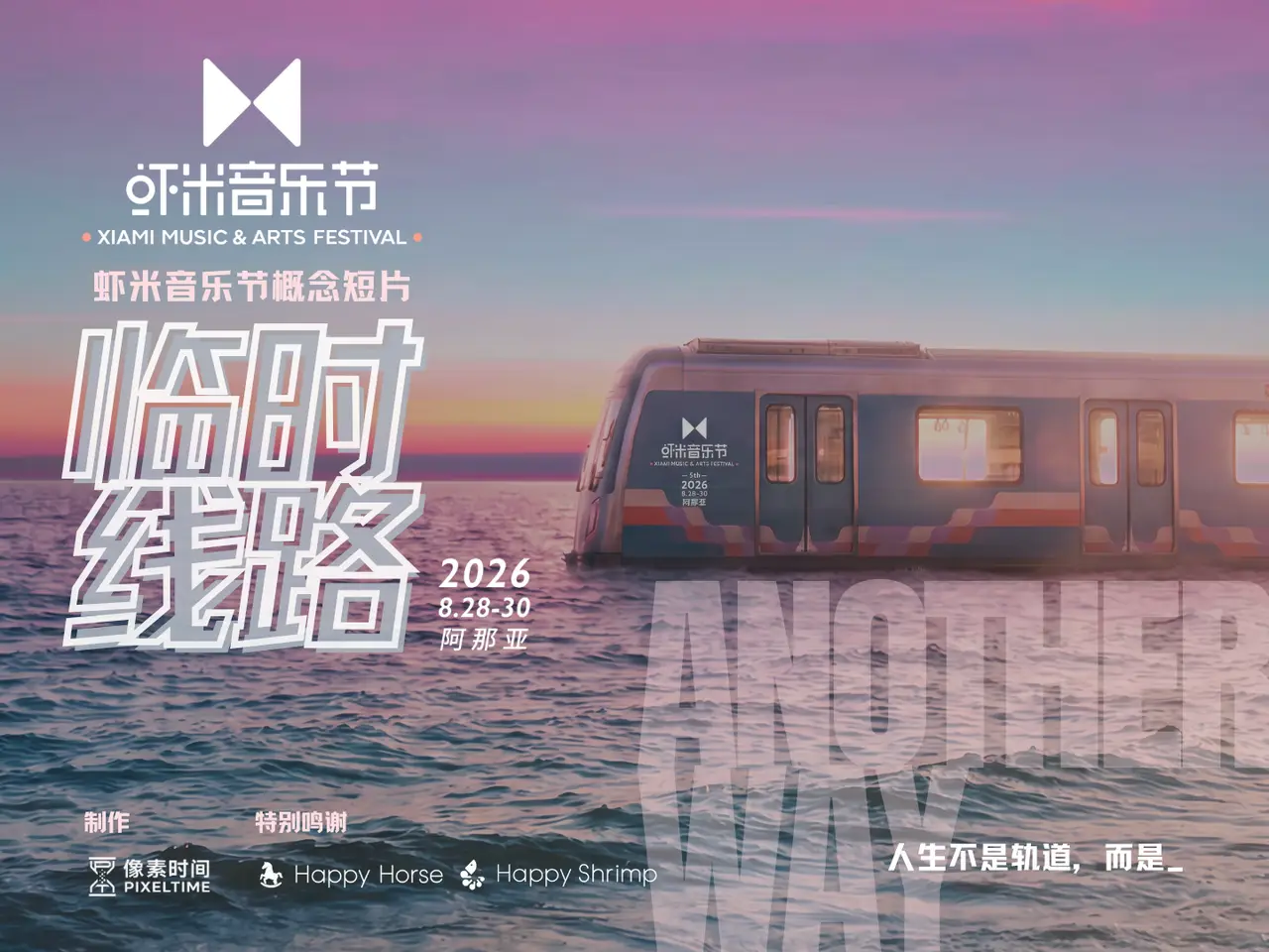 虾米音乐节AI概念片《临时线路》