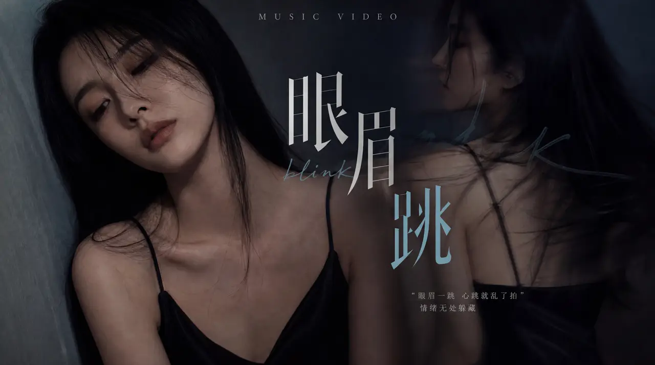 AI实验MV《眼眉跳》