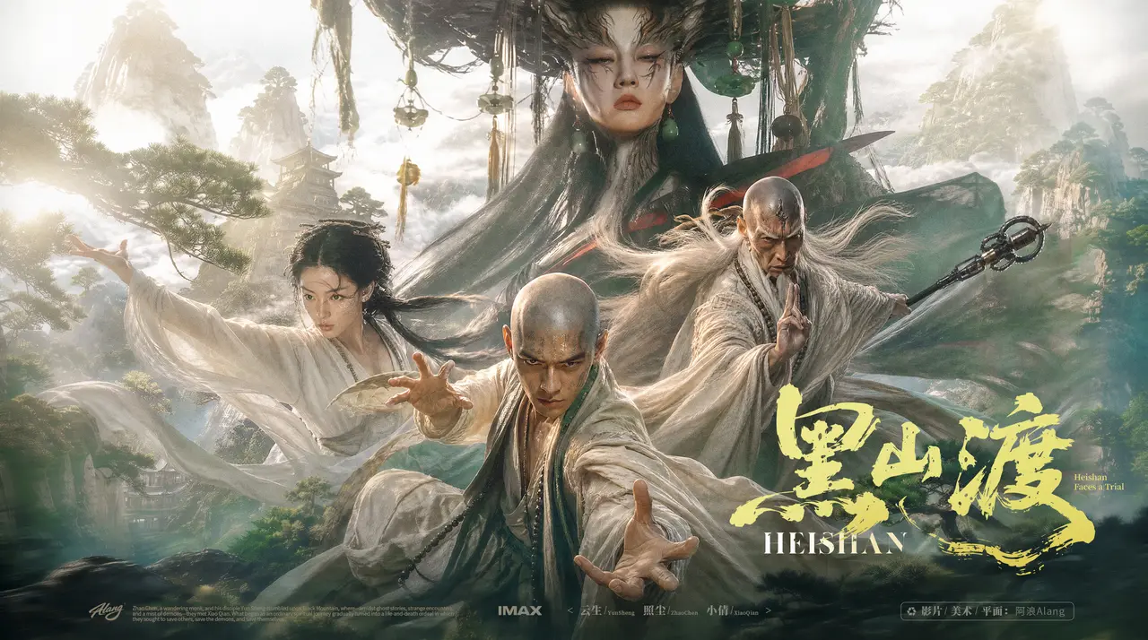 《黑山渡》一场师徒的东方魔幻之旅