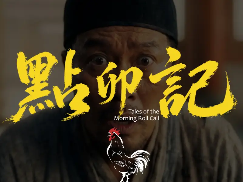 点卯记