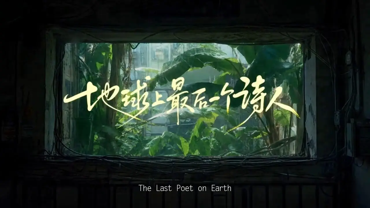 地球上最后一个诗人