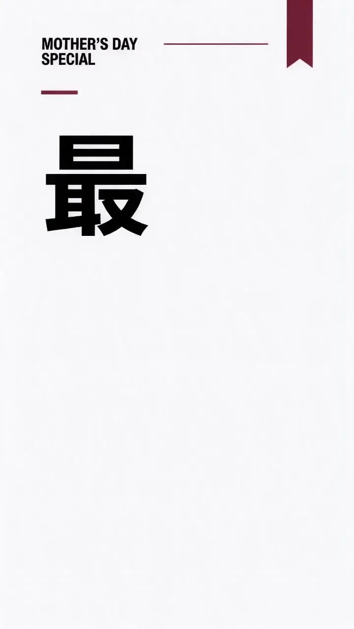 今天 妈妈是封面人物｜视频节点 10