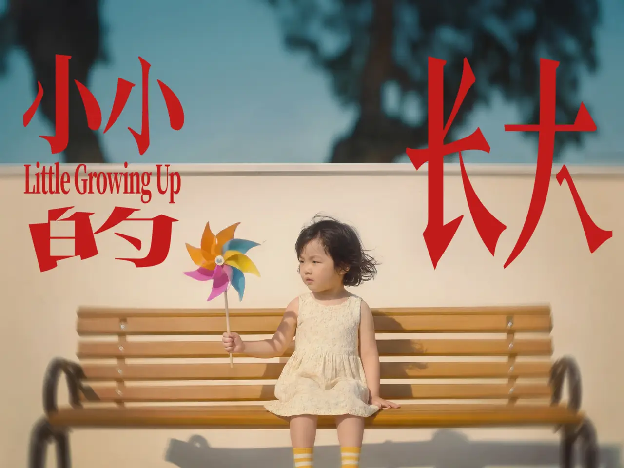 小小的长大