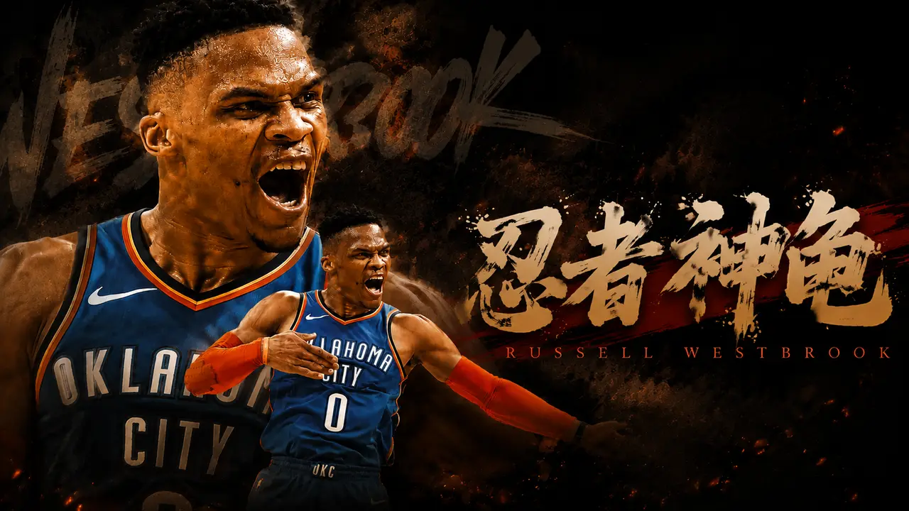 《纵无冠冕，Why Not 即是勋章》，威少退役快乐！