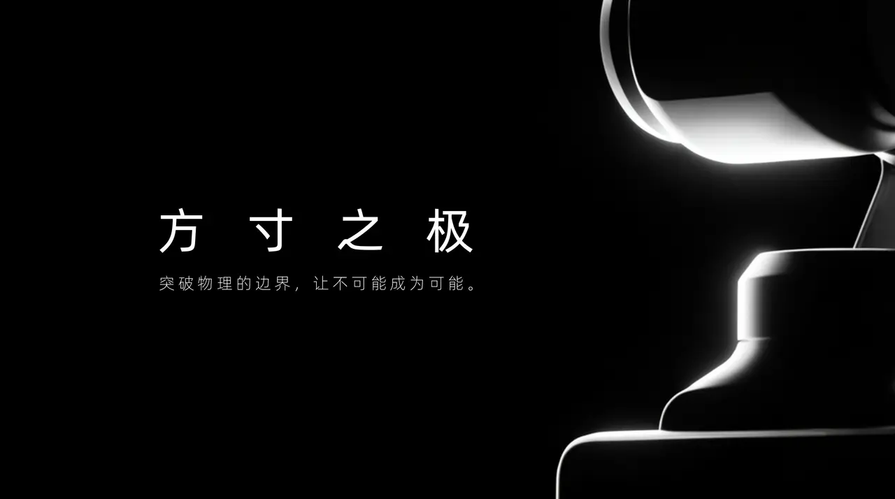 方寸之极|产品首发概念片